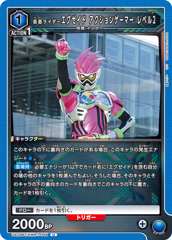 UA29BT/KMR-1-048 仮面ライダーエグゼイド アクションゲーマー レベル2 U - トレカの万国