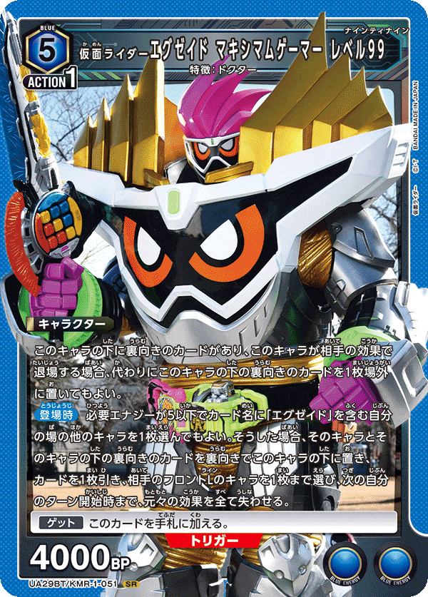 UA29BT/KMR-1-051 仮面ライダーエグゼイド マキシマムゲーマー レベル99 SR - トレカの万国