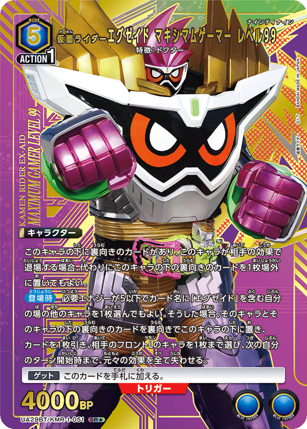 UA29BT/KMR-1-051_p1 仮面ライダーエグゼイド マキシマムゲーマー レベル99 SR★ - トレカの万国