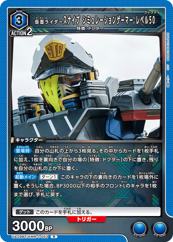 UA29BT/KMR-1-053 仮面ライダースナイプ シミュレーションゲーマー レベル50 R - トレカの万国