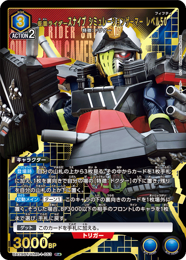 UA29BT/KMR-1-053_p1 仮面ライダースナイプ シミュレーションゲーマー レベル50 R★ - トレカの万国