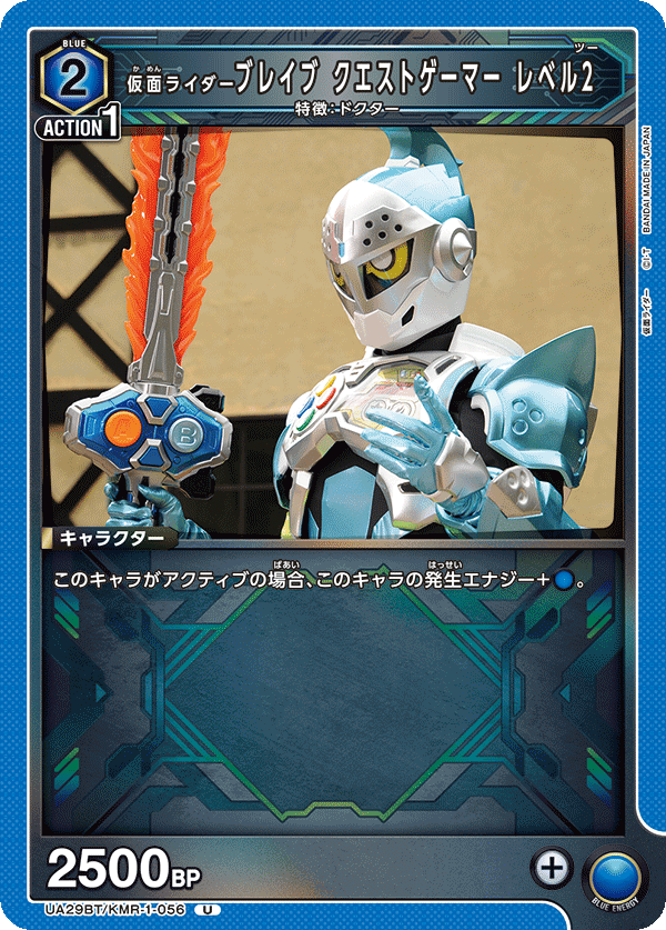 UA29BT/KMR-1-056 仮面ライダーブレイブ クエストゲーマー レベル2 U - トレカの万国