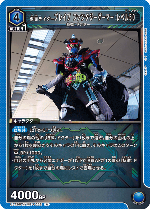 UA29BT/KMR-1-058 仮面ライダーブレイブ ファンタジーゲーマー レベル50 R - トレカの万国
