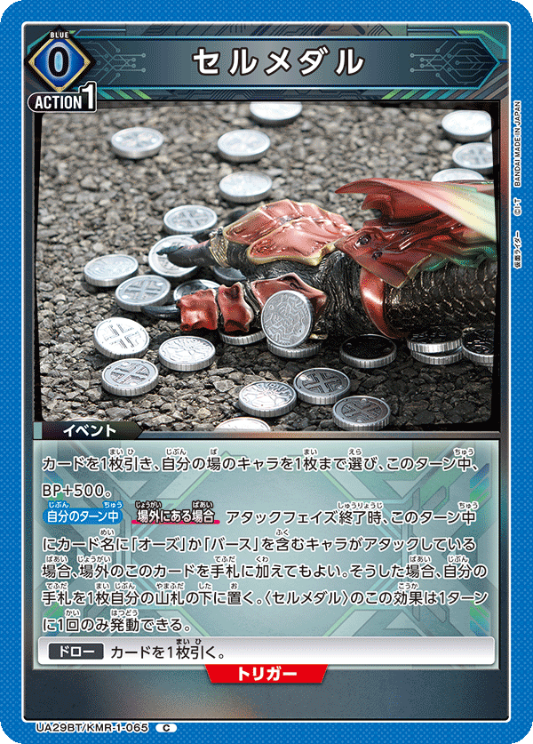 UA29BT/KMR-1-065 セルメダル C - トレカの万国