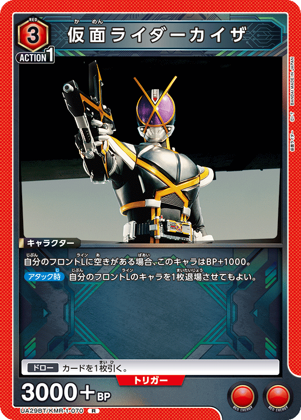 UA29BT/KMR-1-070 仮面ライダーカイザ R