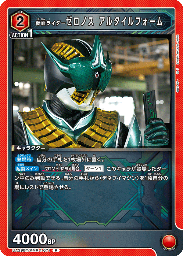 UA29BT/KMR-1-071 仮面ライダーゼロノス アルタイルフォーム R - トレカの万国