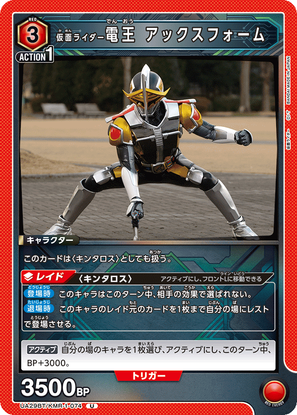 UA29BT/KMR-1-074 仮面ライダー電王 アックスフォーム U - トレカの万国
