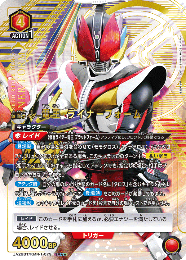 UA29BT/KMR-1-079_p1 仮面ライダー電王 ライナーフォーム SR★★ - トレカの万国