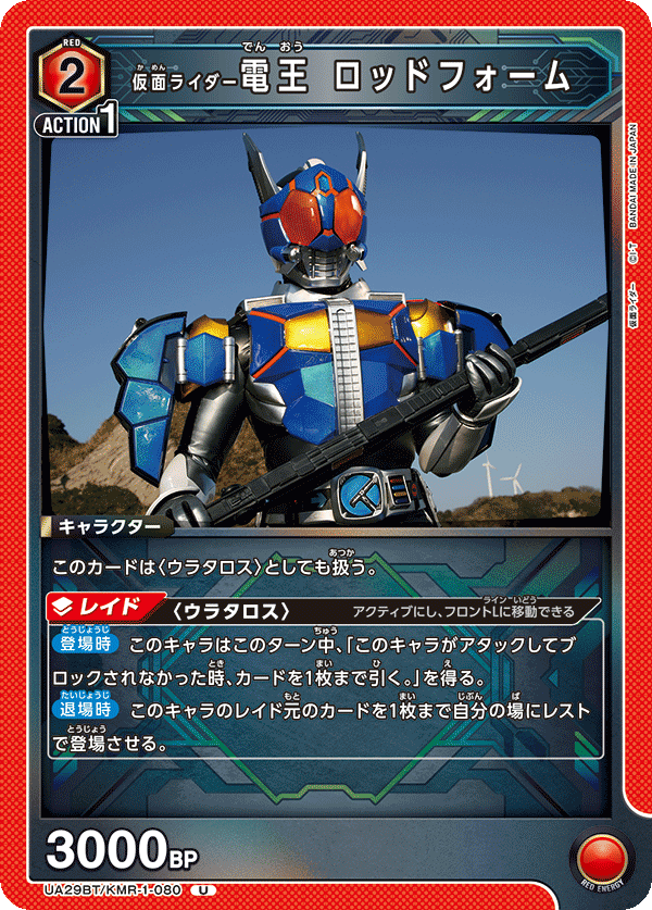 UA29BT/KMR-1-080 仮面ライダー電王 ロッドフォーム U - トレカの万国
