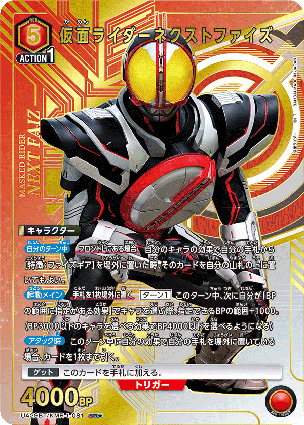 UA29BT/KMR-1-081_p1 仮面ライダーネクストファイズ SR★ - トレカの万国