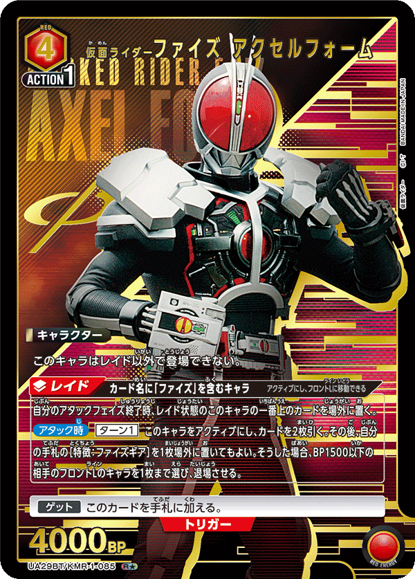 UA29BT/KMR-1-085_p1 仮面ライダーファイズ アクセルフォーム R★ - トレカの万国