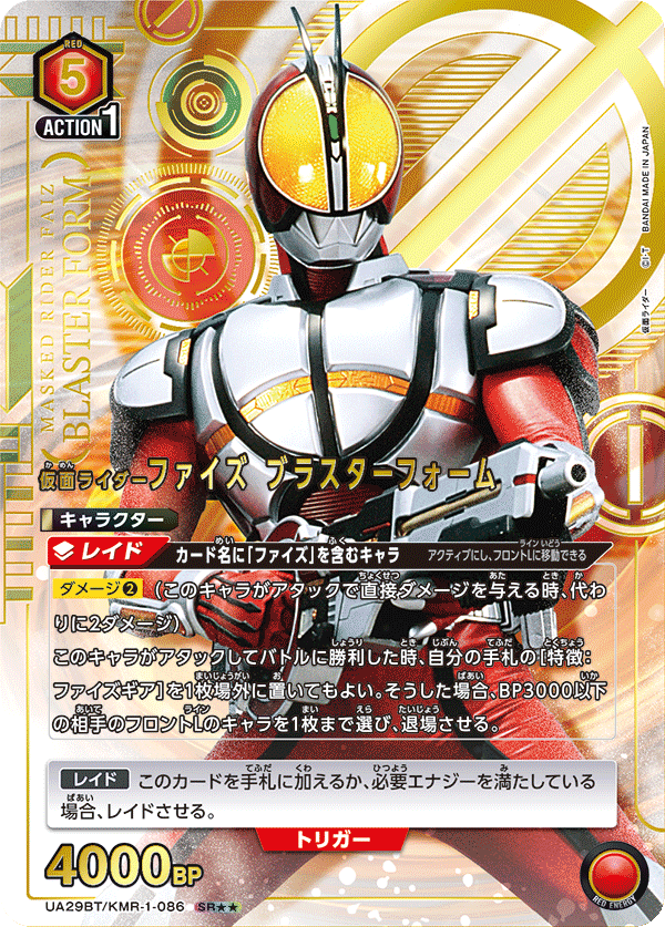 UA29BT/KMR-1-086_p1 仮面ライダーファイズ ブラスターフォーム SR★★ - トレカの万国