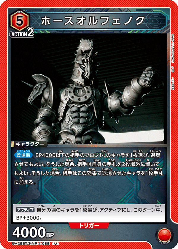 UA29BT/KMR-1-088 ホースオルフェノク U - トレカの万国