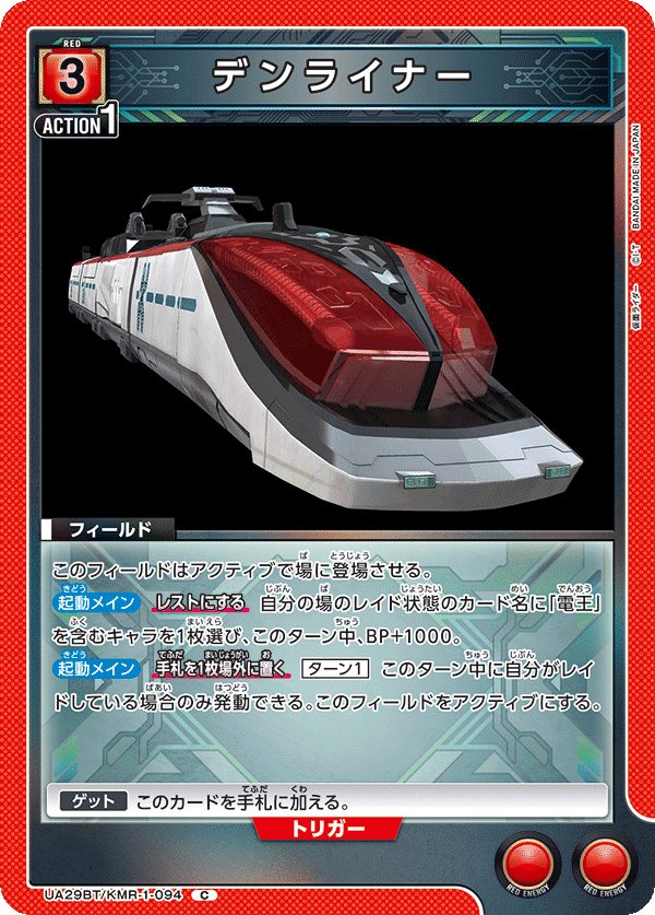 UA29BT/KMR-1-094 デンライナー C - トレカの万国