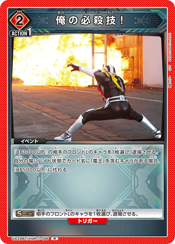 UA29BT/KMR-1-096 俺の必殺技! R - トレカの万国