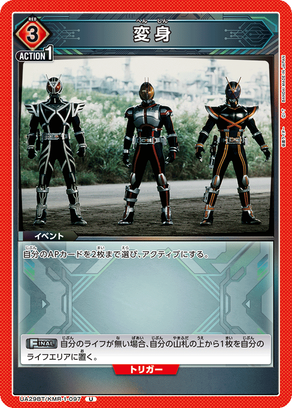 UA29BT/KMR-1-097 変身 U - トレカの万国