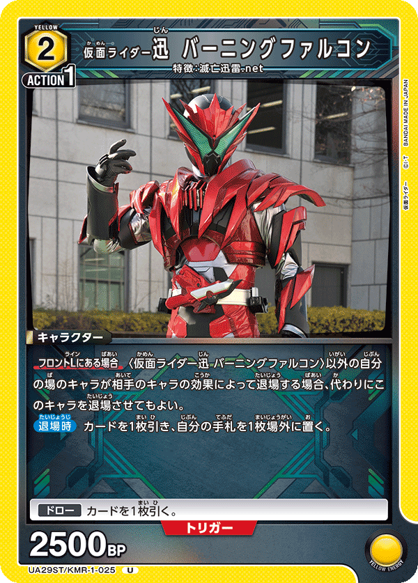 UA29ST/KMR-1-025 仮面ライダー迅 バーニングファルコン U