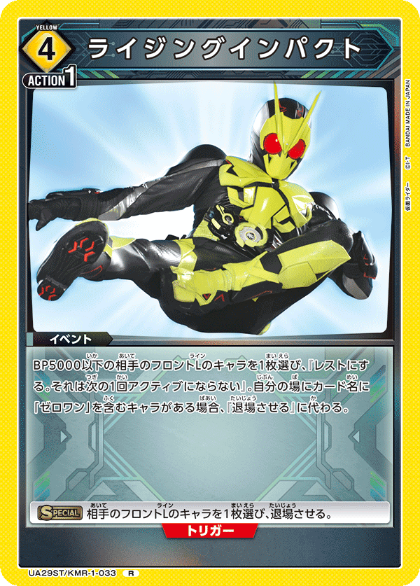 UA29ST/KMR-1-033 ライジングインパクト R