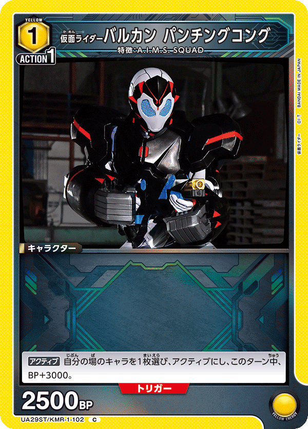 UA29ST/KMR-1-102 仮面ライダーバルカン パンチングコング C