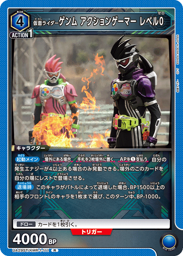 UA29ST/KMR-1-111 仮面ライダーゲンム アクションゲーマー レベル0 R