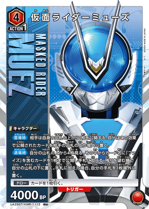 UA29ST/KMR-1-113 仮面ライダーミューズ R★