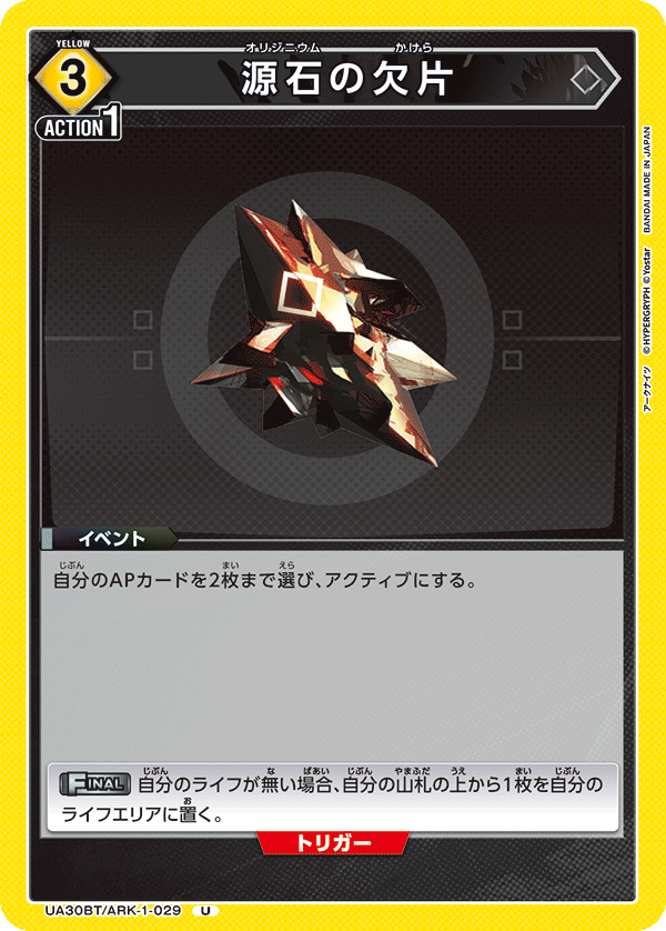UA30BT/ARK-1-029 源石の欠片 U - トレカの万国