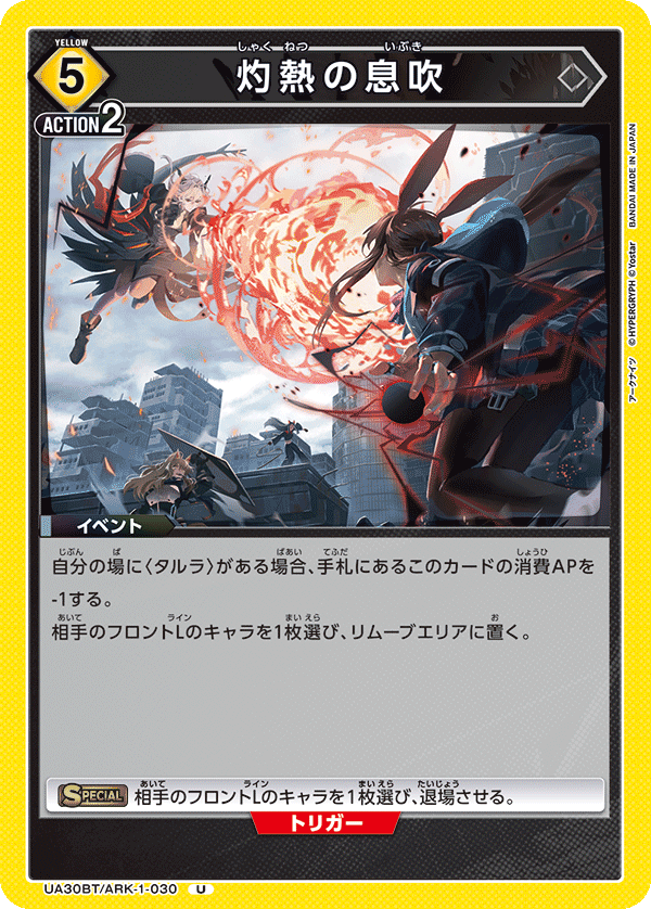 UA30BT/ARK-1-030 灼熱の息吹 U - トレカの万国