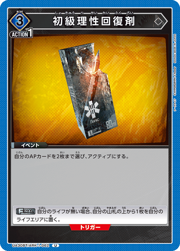 UA30BT/ARK-1-062 初級理性回復剤 U