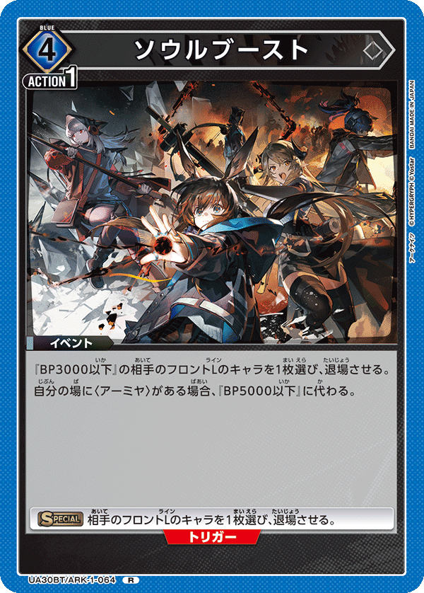 UA30BT/ARK-1-064 ソウルブースト R