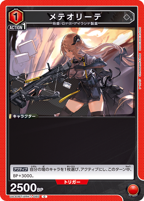UA30BT/ARK-1-080 メテオリーテ C