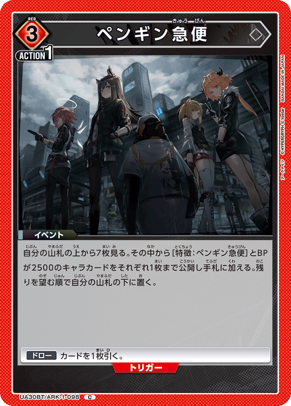 UA30BT/ARK-1-098 ペンギン急便 C - トレカの万国