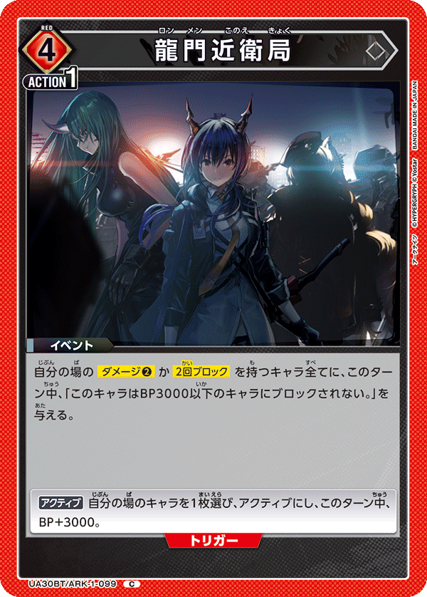 UA30BT/ARK-1-099 龍門近衛局 C