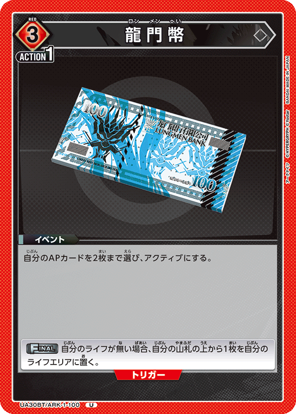 UA30BT/ARK-1-100 龍門幣 U - トレカの万国