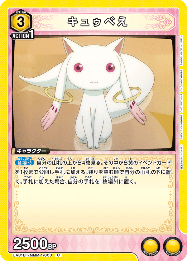 UA31BT/MMM-1-003 キュゥべえ U