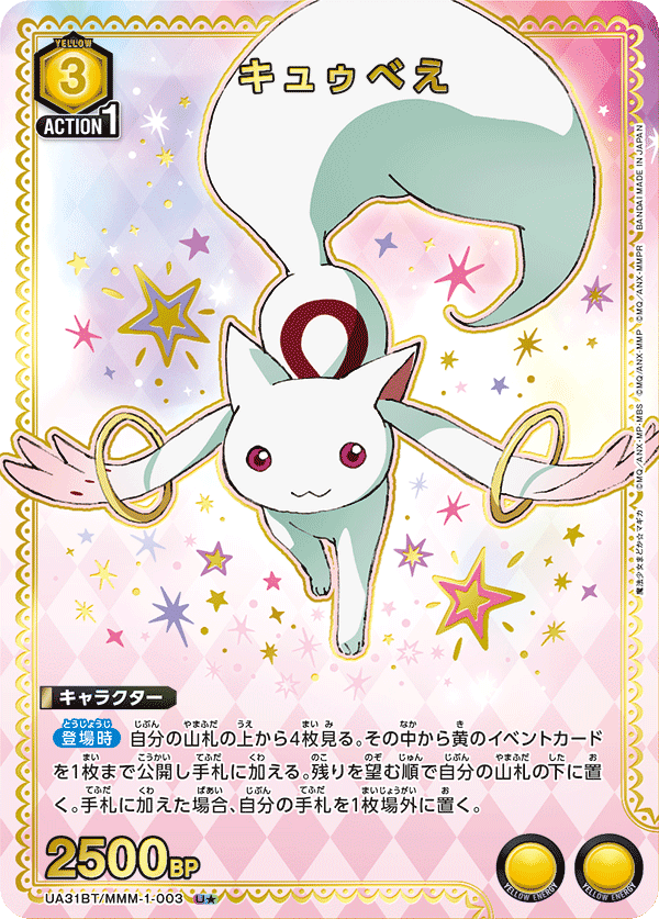 UA31BT/MMM-1-003 キュゥべえ U★
