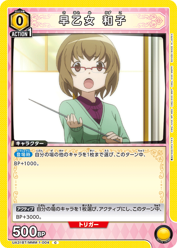 UA31BT/MMM-1-004 早乙女 和子 C - トレカの万国