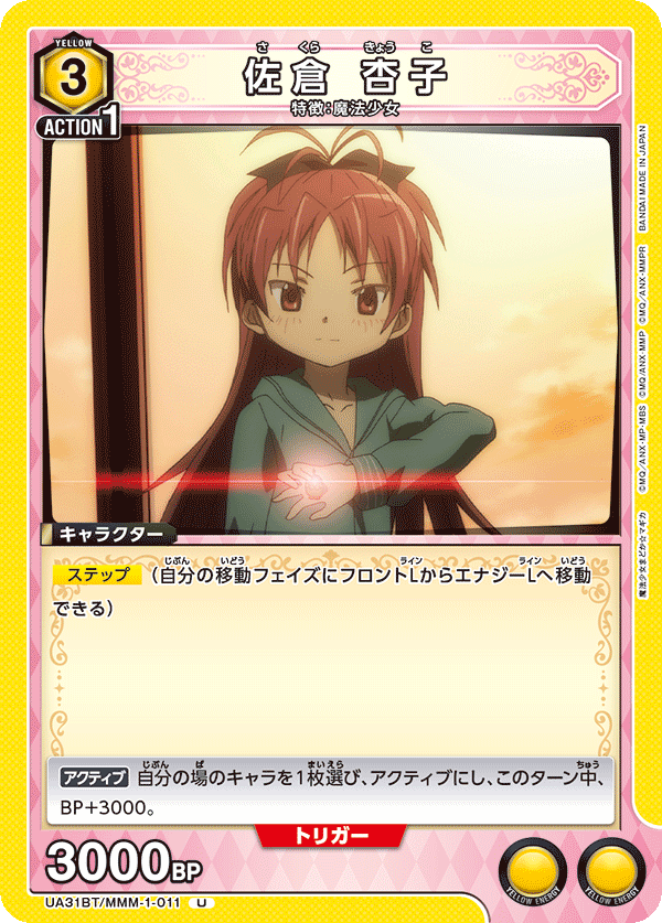 UA31BT/MMM-1-011 佐倉 杏子 U