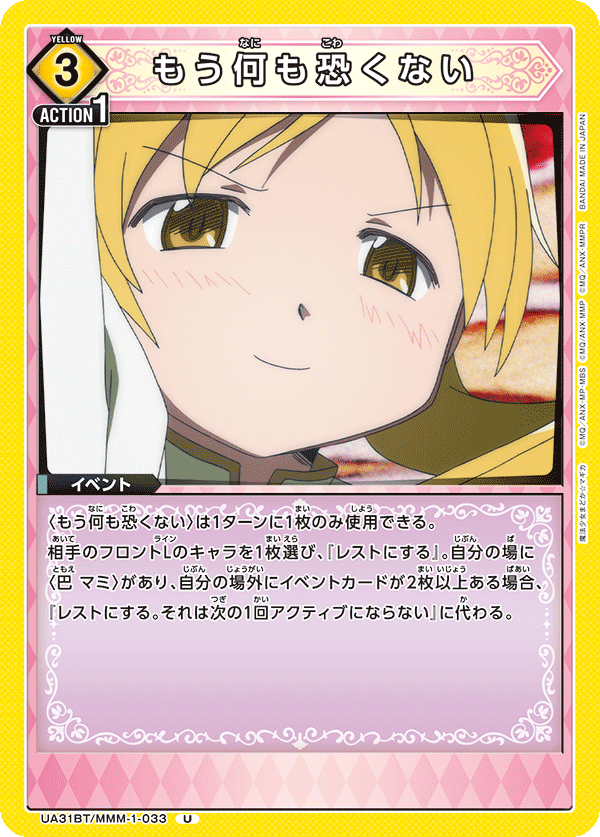 UA31BT/MMM-1-033 もう何も恐くない U