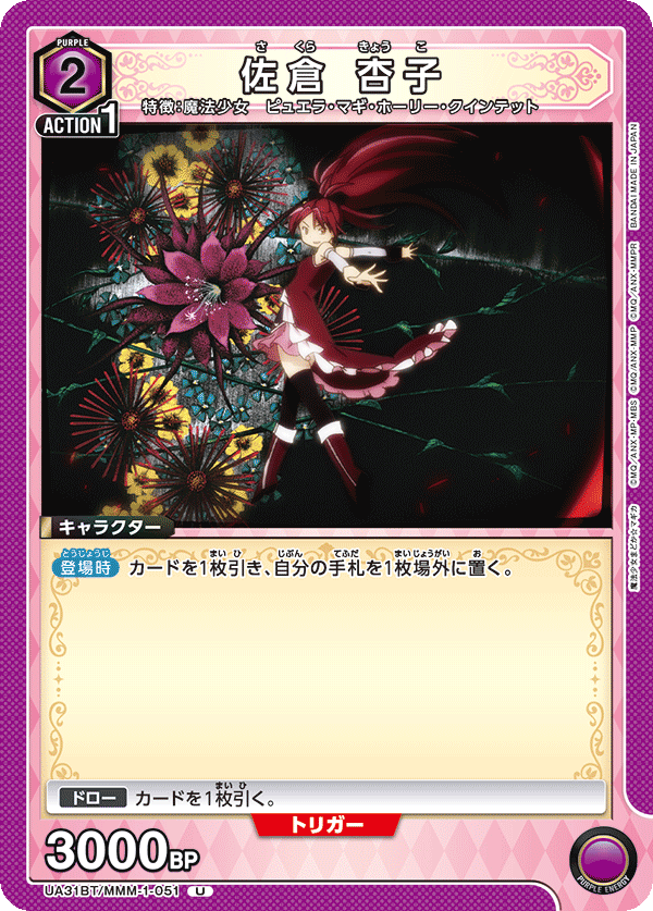 UA31BT/MMM-1-051 佐倉 杏子 U - トレカの万国