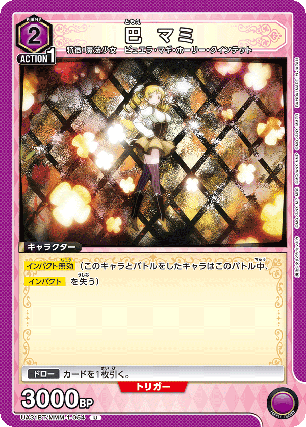 UA31BT/MMM-1-054 巴 マミ U - トレカの万国