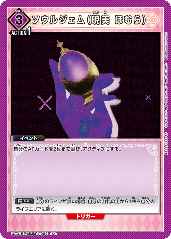 UA31BT/MMM-1-063 ソウルジェム(暁美 ほむら) U