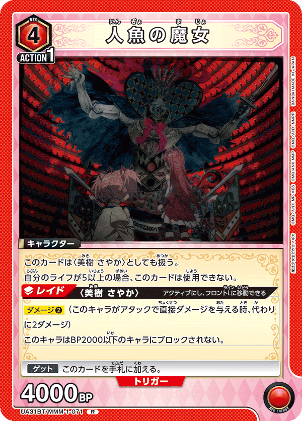 UA31BT/MMM-1-071 人魚の魔女 R - トレカの万国