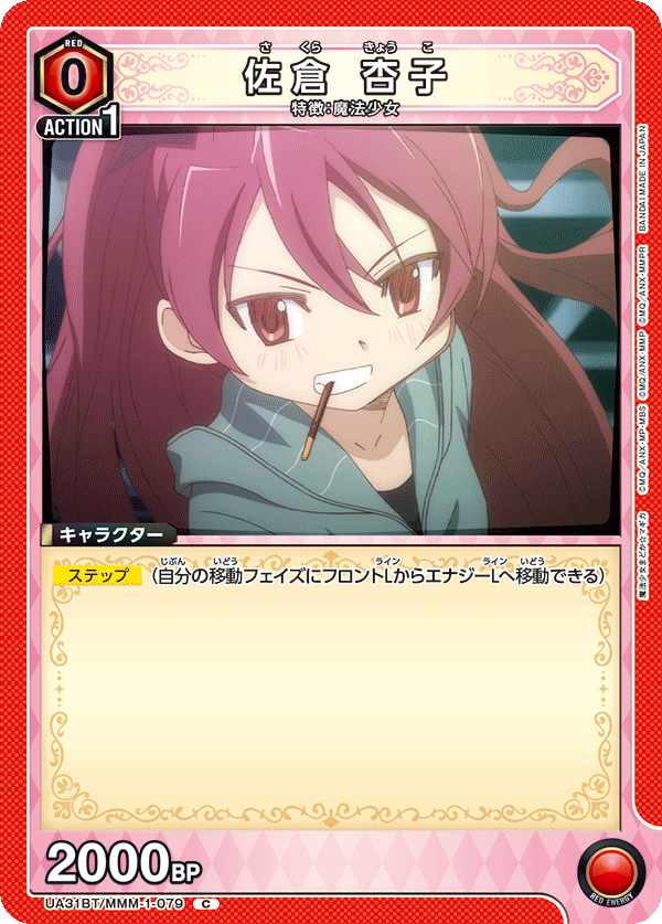 UA31BT/MMM-1-079 佐倉 杏子 C