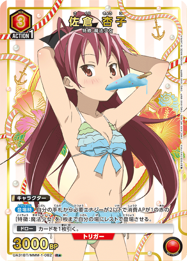UA31BT/MMM-1-082_p1 佐倉 杏子 R★ - トレカの万国
