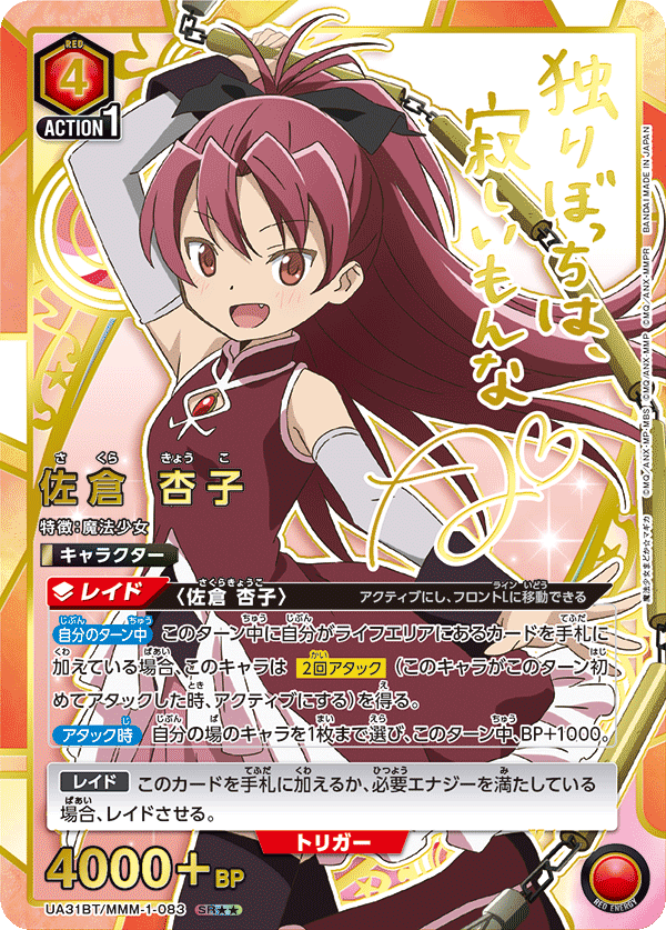 UA31BT/MMM-1-083 佐倉 杏子 SR★★