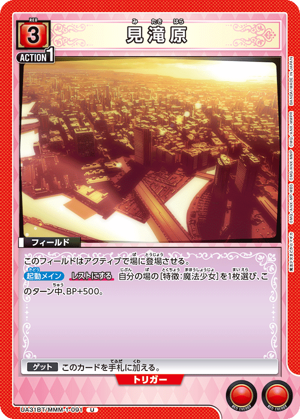 UA31BT/MMM-1-091 見滝原 U