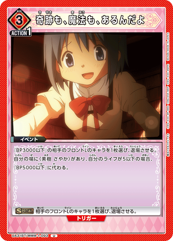UA31BT/MMM-1-093 奇跡も、魔法も、あるんだよ U - トレカの万国