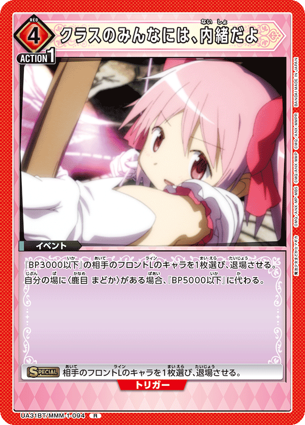 UA31BT/MMM-1-094 クラスのみんなには、内緒だよ R