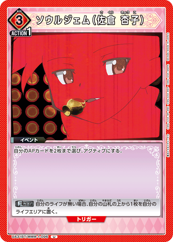 UA31BT/MMM-1-096 ソウルジェム(佐倉 杏子) U - トレカの万国