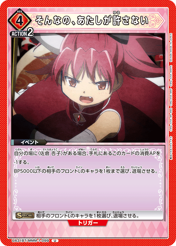 UA31BT/MMM-1-099 そんなの、あたしが許さない U